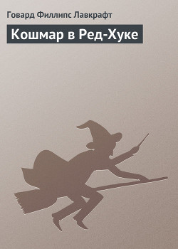 Кошмар в Ред-Хуке - Лавкрафт Говард Филлипс