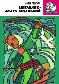 Михайлик-джура козацький. - Пригара Марія