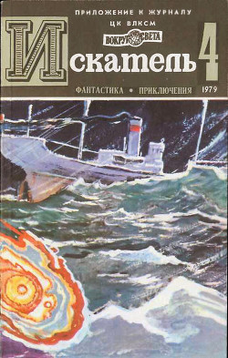 Искатель. 1979. Выпуск №4 - Чумаков Сергей