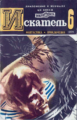 Читать книгу Искатель. 1979. Выпуск №6