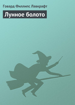 Лунное болото - Лавкрафт Говард Филлипс
