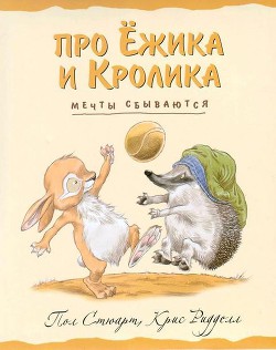 Мечты сбываются - Стюарт Пол
