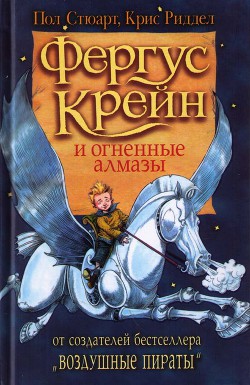 Фергус Крейн и огненные алмазы - Стюарт Пол