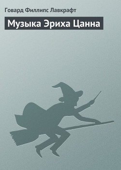Музыка Эриха Цанна - Лавкрафт Говард Филлипс