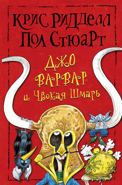 Джо Варвар и Чвокая Шмарь - Стюарт Пол