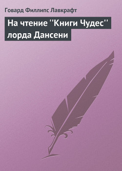 На чтение «Книги Чудес» лорда Дансени - Лавкрафт Говард Филлипс