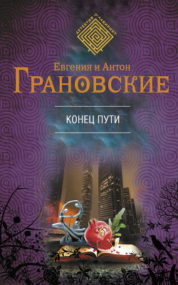 Конец пути - Грановская Евгения