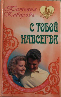 С тобой навсегда - Ковалева Татьяна