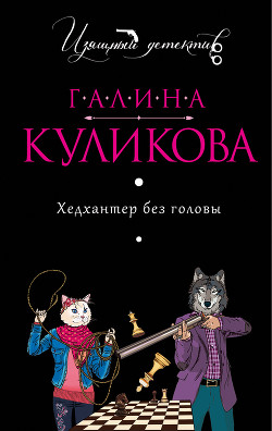 Хедхантер без головы - Куликова Галина Михайловна