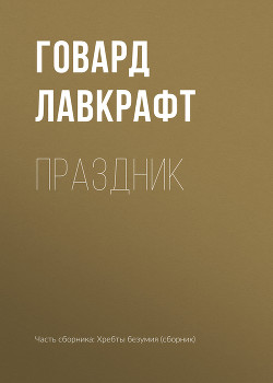Праздник - Лавкрафт Говард Филлипс