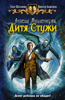 Дитя Стужи - Шелонин Олег Александрович