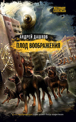 Плод воображения - Дашков Андрей Георгиевич