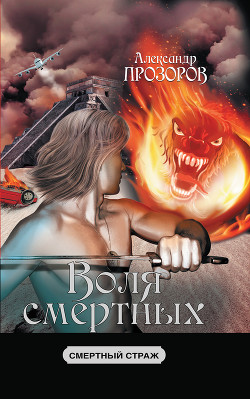 Воля смертных - Прозоров Александр Дмитриевич