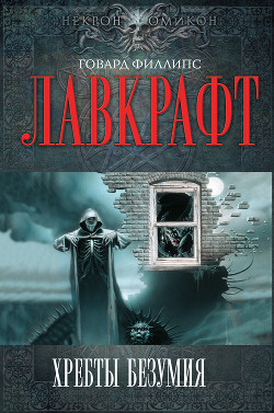 Скиталец тьмы - Лавкрафт Говард Филлипс