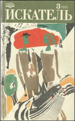 Искатель. 1991. Выпуск №3 - Макдональд Джон Данн