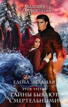 Урок третий: Тайны бывают смертельными - Звездная Елена