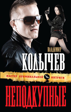 Читать книгу Неподкупные, автор Колычев Владимир Григорьевич Неподкупные - Колычев Владимир Григорьевич
