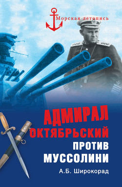 Адмирал Октябрьский против Муссолини - Широкорад Александр Борисович