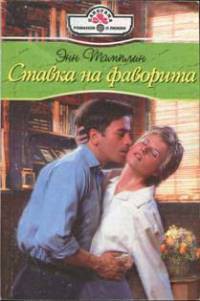 Читать книгу Ставка на фаворита, автор Тамплин Энн Ставка на фаворита - Тамплин Энн