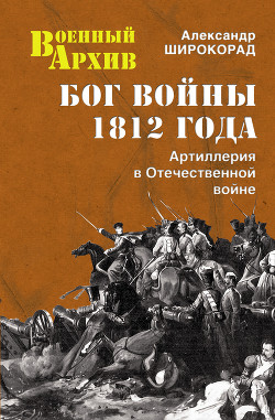 Читать книгу Бог войны 1812 года. Артиллерия в Отечественной войне
