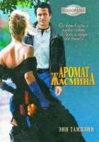 Аромат жасмина - Тамплин Энн