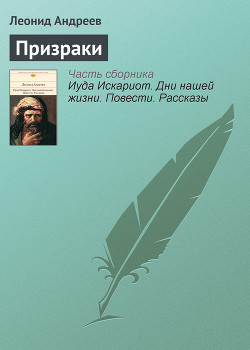 Призраки - Андреев Леонид Николаевич