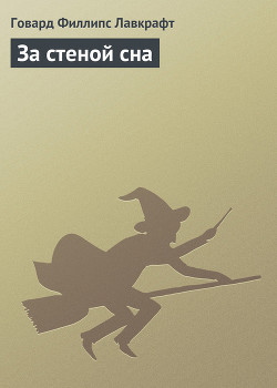 За стеной сна - Лавкрафт Говард Филлипс