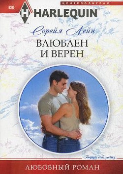 Влюблен и верен - Лейн Сорейя