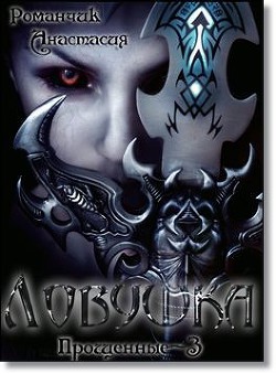 Ловушка (СИ) - Романчик Анастасия Владимировна