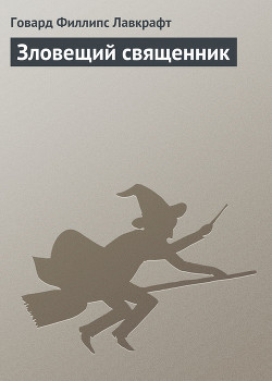 Зловещий священник - Лавкрафт Говард Филлипс