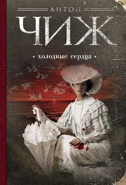 Холодные сердца - Чижъ Антон