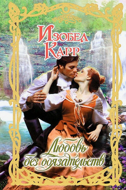 Любовь без обязательств - Карр Изобел