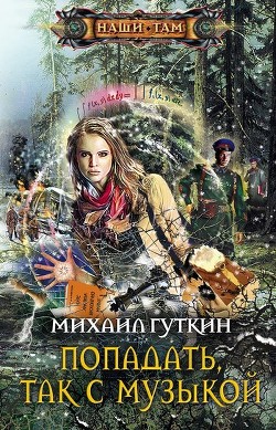 Попадать, так с музыкой - Гуткин Михаил Львович