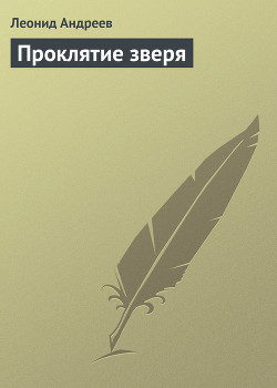 Проклятие зверя - Андреев Леонид Николаевич