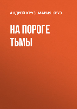 На пороге Тьмы - Круз Андрей "El Rojo"