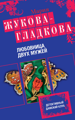 Любовница двух мужей - Жукова-Гладкова Мария