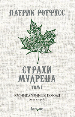 Страхи мудреца. Книга 1 - Ротфусс Патрик "alex971"