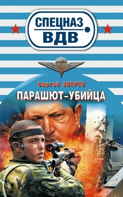 Венесуэльский заговор - Зверев Сергей Иванович