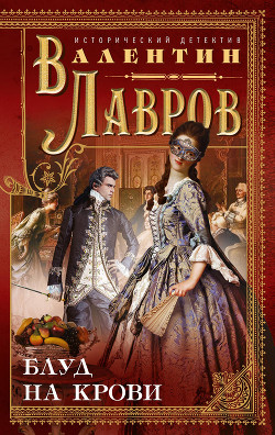 Блуд на крови. Книга первая - Лавров Валентин Викторович