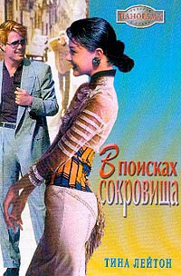 Читать книгу В поисках сокровища, автор Лейтон Тина В поисках сокровища - Лейтон Тина