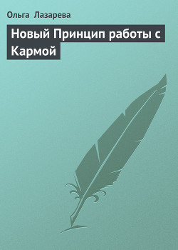 Новый Принцип работы с Кармой - Лазарева Ольга