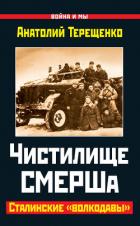 Чистилище СМЕРШа. Сталинские «волкодавы» - Терещенко Анатолий Степанович