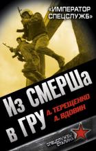Из СМЕРШа в ГРУ. «Император спецслужб» - Вдовин Александр Иванович