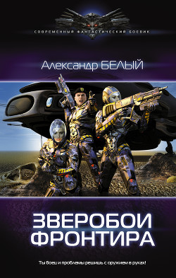 Зверобои фронтира - Белый Александр