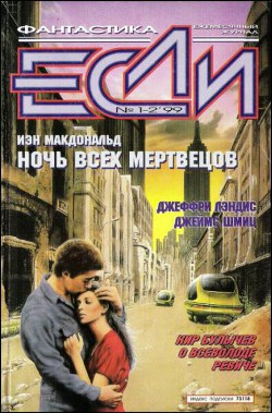 Журнал «Если», 1999 № 01-02 - де Вака Рауль Кабеза