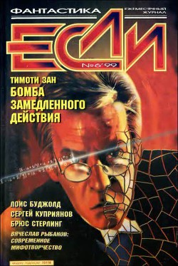 Журнал «Если», 1999 № 06 - Стерлинг Брюс