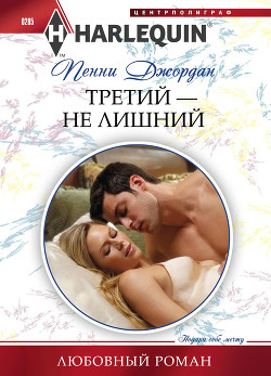 Третий — не лишний - Джордан Пенни