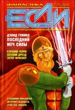 Журнал «Если», 2000 № 01 - Ковалев Михаил