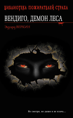 Вендиго, демон леса - Веркин Эдуард