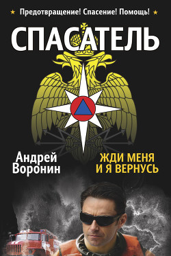 Спасатель. Жди меня, и я вернусь - Воронин Андрей Николаевич